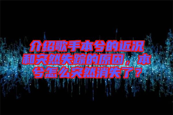 介紹歌手本兮的近況和突然失蹤的原因，本兮怎么突然消失了？