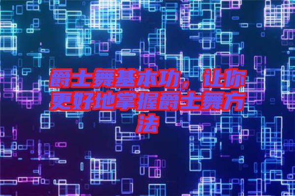 爵士舞基本功，讓你更好地掌握爵士舞方法