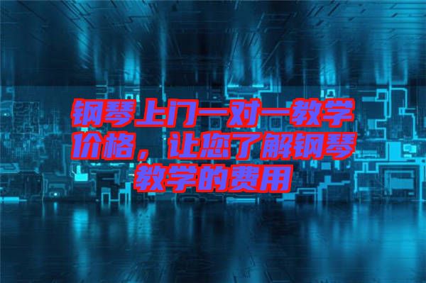 鋼琴上門一對(duì)一教學(xué)價(jià)格，讓您了解鋼琴教學(xué)的費(fèi)用