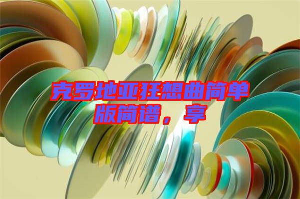 克羅地亞狂想曲簡單版簡譜，享