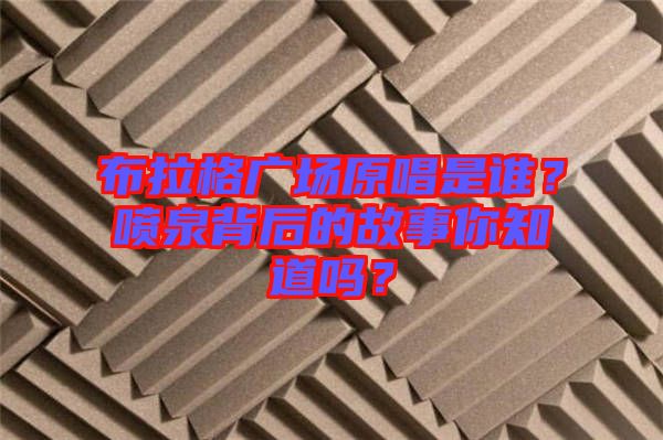 布拉格廣場原唱是誰？噴泉背后的故事你知道嗎？
