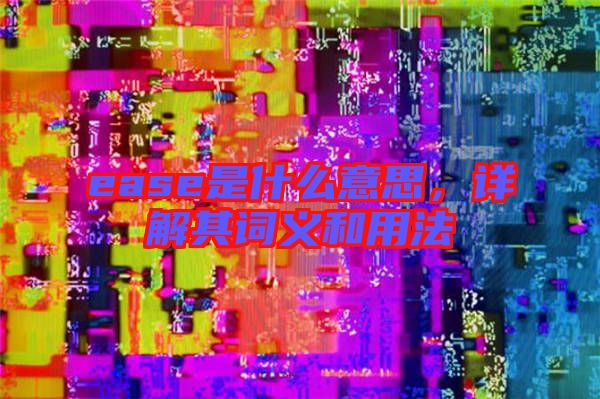 ease是什么意思，詳解其詞義和用法
