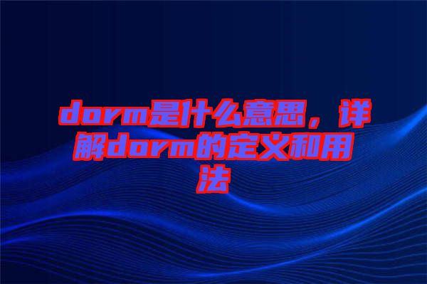 dorm是什么意思，詳解dorm的定義和用法