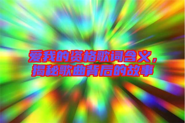 愛我的資格歌詞含義，揭秘歌曲背后的故事