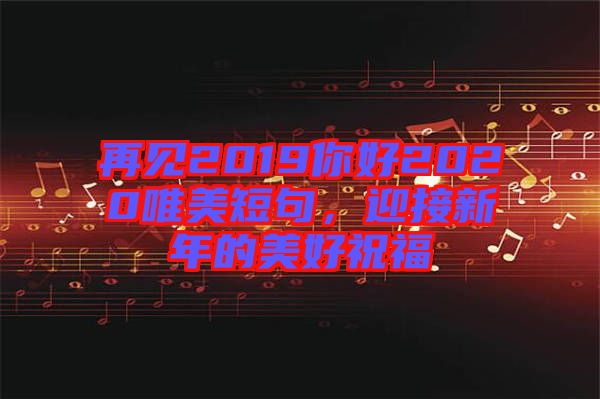 再見2019你好2020唯美短句，迎接新年的美好祝福