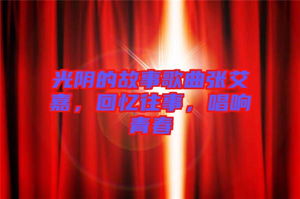 光陰的故事歌曲張艾嘉，回憶往事，唱響青春