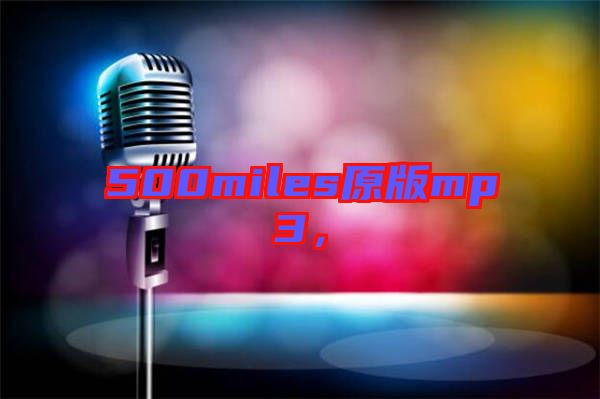 500miles原版mp3，