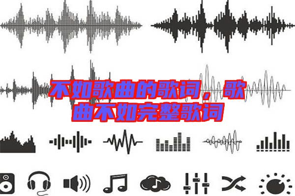 不如歌曲的歌詞，歌曲不如完整歌詞