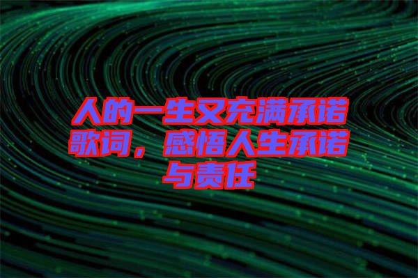 人的一生又充滿承諾歌詞，感悟人生承諾與責任