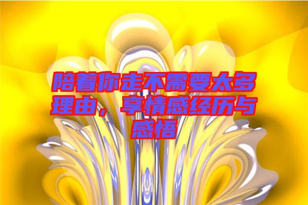 陪著你走不需要太多理由，享情感經(jīng)歷與感悟