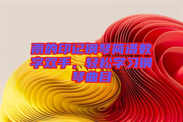 雨的印記鋼琴簡(jiǎn)譜數(shù)字雙手，輕松學(xué)習(xí)鋼琴曲目