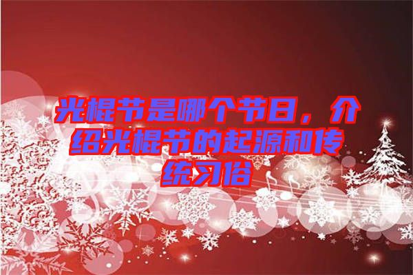 光棍節(jié)是哪個節(jié)日，介紹光棍節(jié)的起源和傳統(tǒng)習(xí)俗