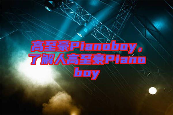高至豪Pianoboy，了解人高至豪Pianoboy