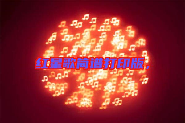 紅星歌簡(jiǎn)譜打印版，