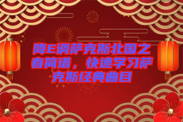 降E調(diào)薩克斯北國之春簡譜，快速學(xué)習(xí)薩克斯經(jīng)典曲目