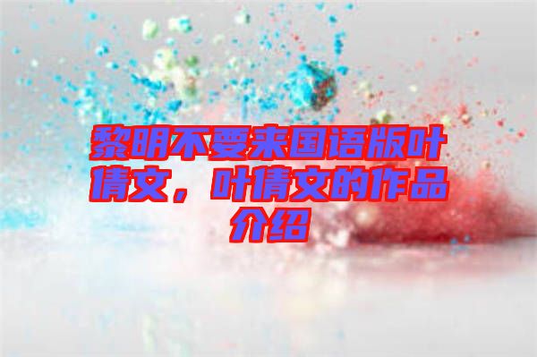 黎明不要來國語版葉倩文，葉倩文的作品介紹