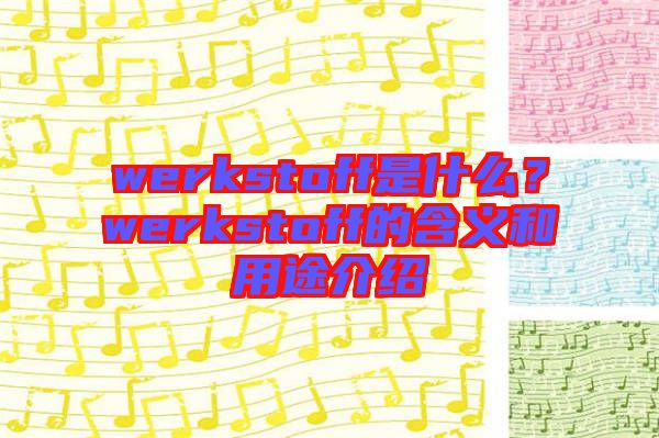 werkstoff是什么？werkstoff的含義和用途介紹