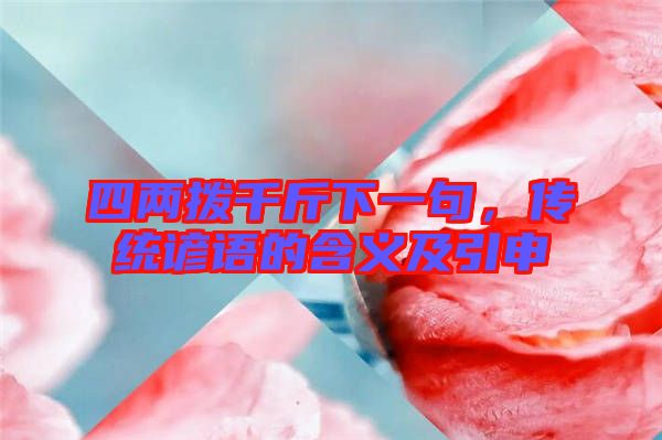 四兩撥千斤下一句，傳統(tǒng)諺語的含義及引申