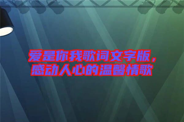 愛(ài)是你我歌詞文字版，感動(dòng)人心的溫馨情歌