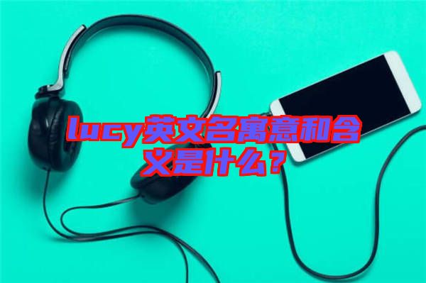 lucy英文名寓意和含義是什么？