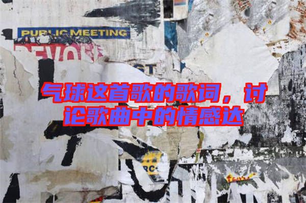 氣球這首歌的歌詞，討論歌曲中的情感達(dá)