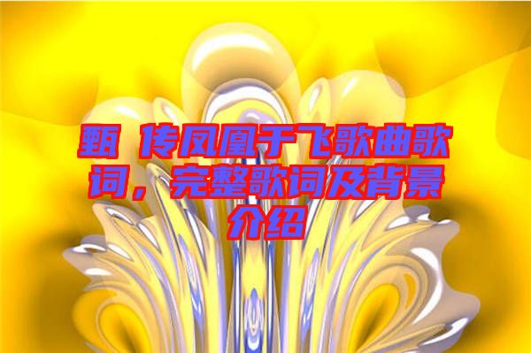 甄嬛傳鳳凰于飛歌曲歌詞，完整歌詞及背景介紹