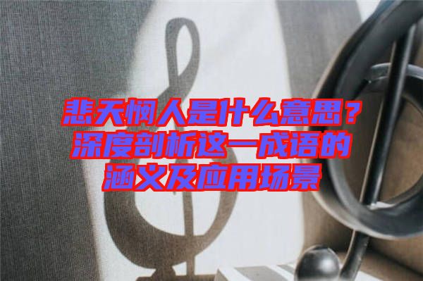 悲天憫人是什么意思？深度剖析這一成語的涵義及應用場景