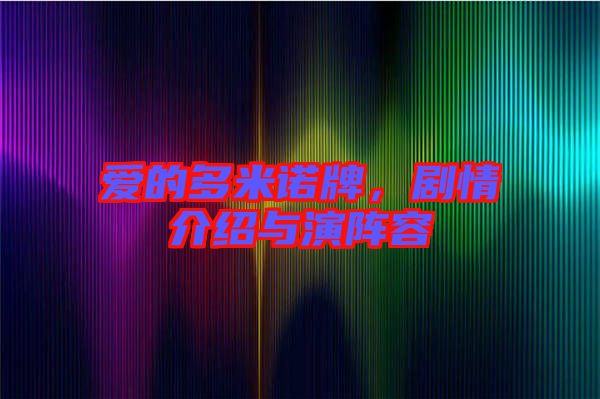 愛的多米諾牌，劇情介紹與演陣容