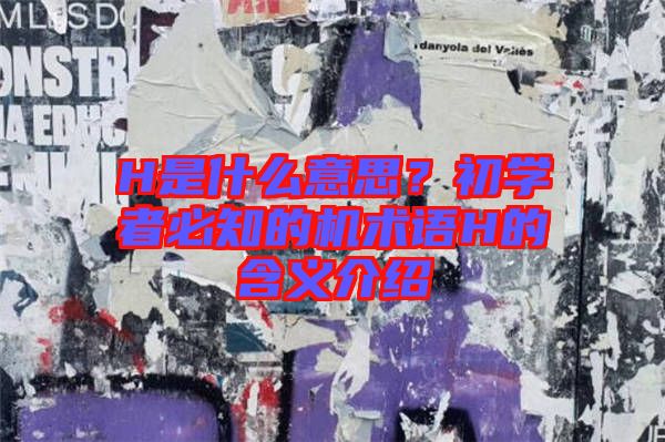 H是什么意思？初學者必知的機術語H的含義介紹