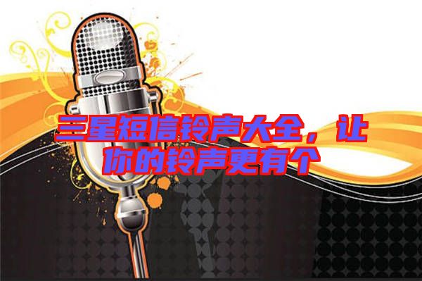 三星短信鈴聲大全，讓你的鈴聲更有個(gè)