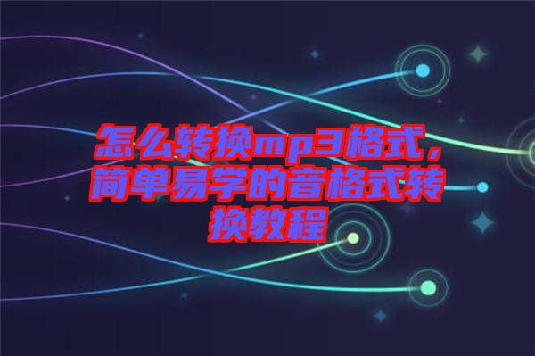 怎么轉換mp3格式，簡單易學的音格式轉換教程