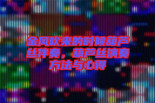 金風(fēng)吹來的時(shí)候葫蘆絲伴奏，葫蘆絲演奏方法與心得