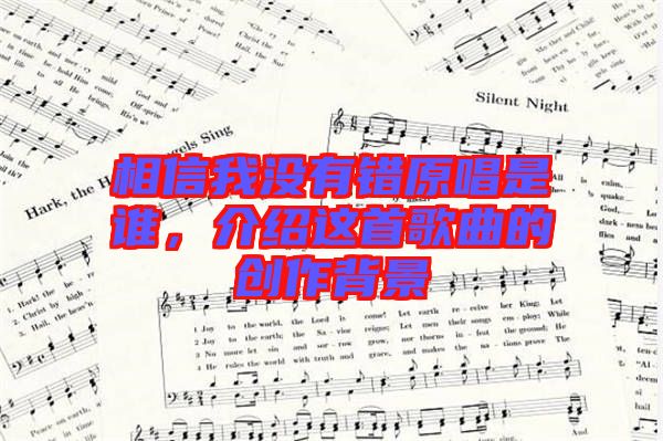 相信我沒有錯原唱是誰，介紹這首歌曲的創(chuàng)作背景