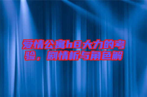 愛情公寓h8大力的考驗(yàn)，劇情析與角色解