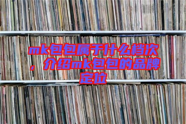 mk包包屬于什么檔次，介紹mk包包的品牌定位