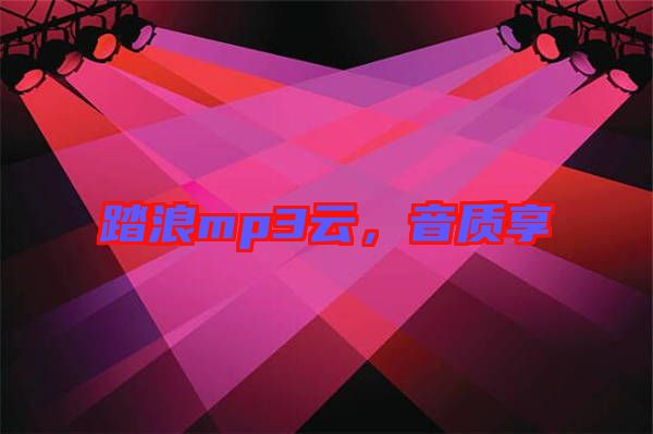 踏浪mp3云，音質(zhì)享
