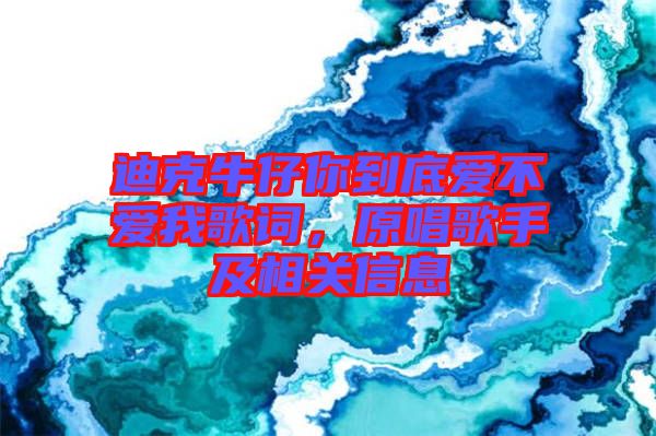 迪克牛仔你到底愛(ài)不愛(ài)我歌詞，原唱歌手及相關(guān)信息