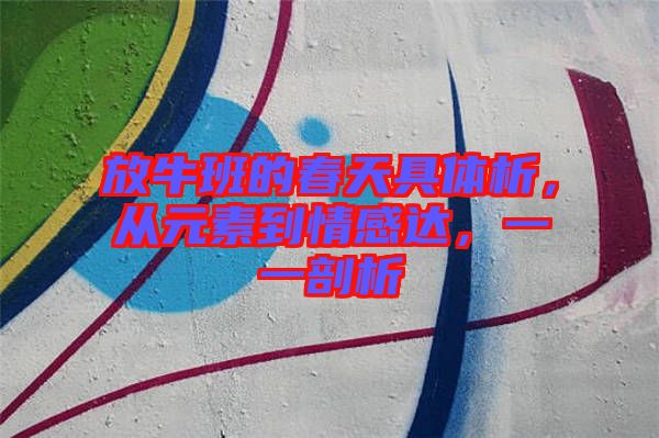 放牛班的春天具體析，從元素到情感達(dá)，一一剖析