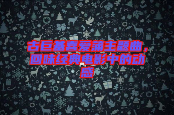古巨基喜愛蒲主題曲，回味經(jīng)典電影中的動(dòng)感