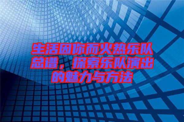 生活因你而火熱樂隊(duì)總譜，探索樂隊(duì)演出的魅力與方法