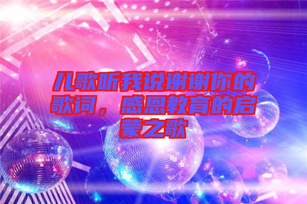 兒歌聽我說謝謝你的歌詞，感恩教育的啟蒙之歌
