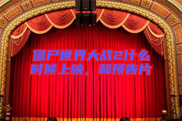 僵尸世界大戰(zhàn)2什么時(shí)候上映，和預(yù)告片