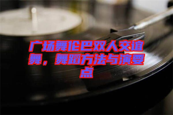 廣場舞倫巴雙人交誼舞，舞蹈方法與演要點