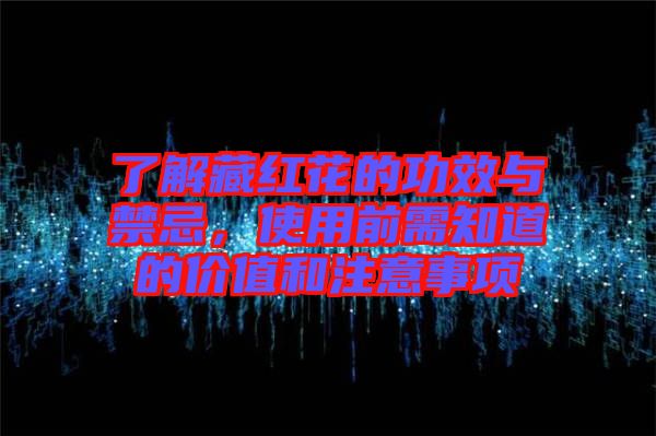 了解藏紅花的功效與禁忌，使用前需知道的價(jià)值和注意事項(xiàng)