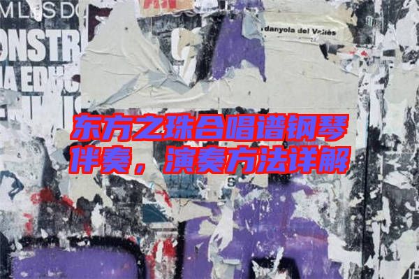 東方之珠合唱譜鋼琴伴奏，演奏方法詳解