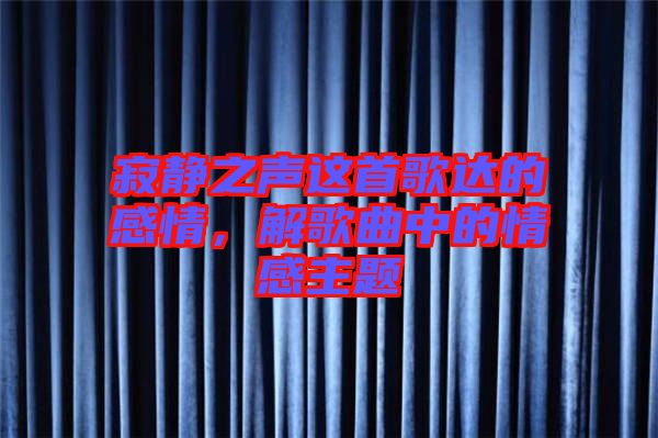 寂靜之聲這首歌達的感情，解歌曲中的情感主題