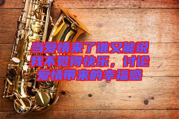 當愛情來了誰又能說我不覺得快樂，討論愛情帶來的幸福感