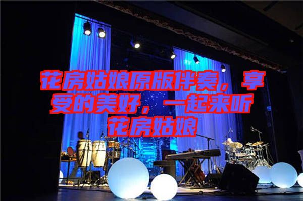 花房姑娘原版伴奏，享受的美好，一起來聽花房姑娘