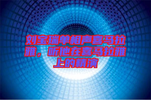 劉寶瑞單相聲喜馬拉雅，聽他在喜馬拉雅上的精演