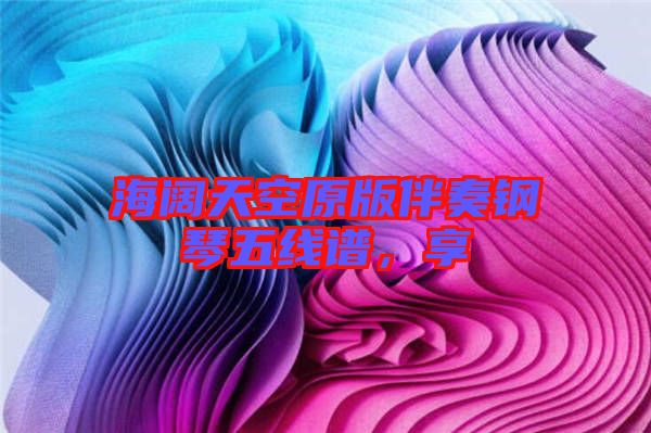 海闊天空原版伴奏鋼琴五線譜，享
